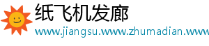 纸飞机发廊